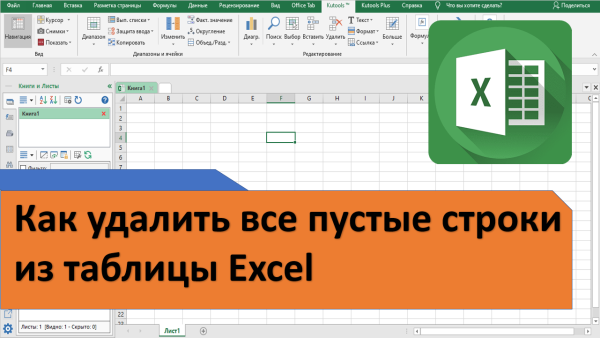 Как удалить все пустые строки в таблице Excel