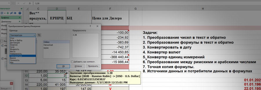 Как в Excel конвертировать валюту и физические величины