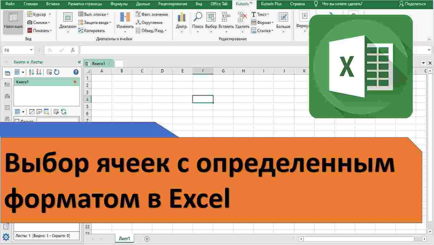 Выбор ячеек с определенным форматом в Excel